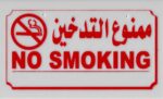 ممنوع التدخين بلاستيك