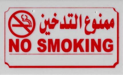 ممنوع التدخين بلاستيك