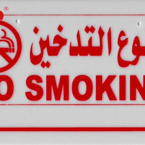 ممنوع التدخين بلاستيك